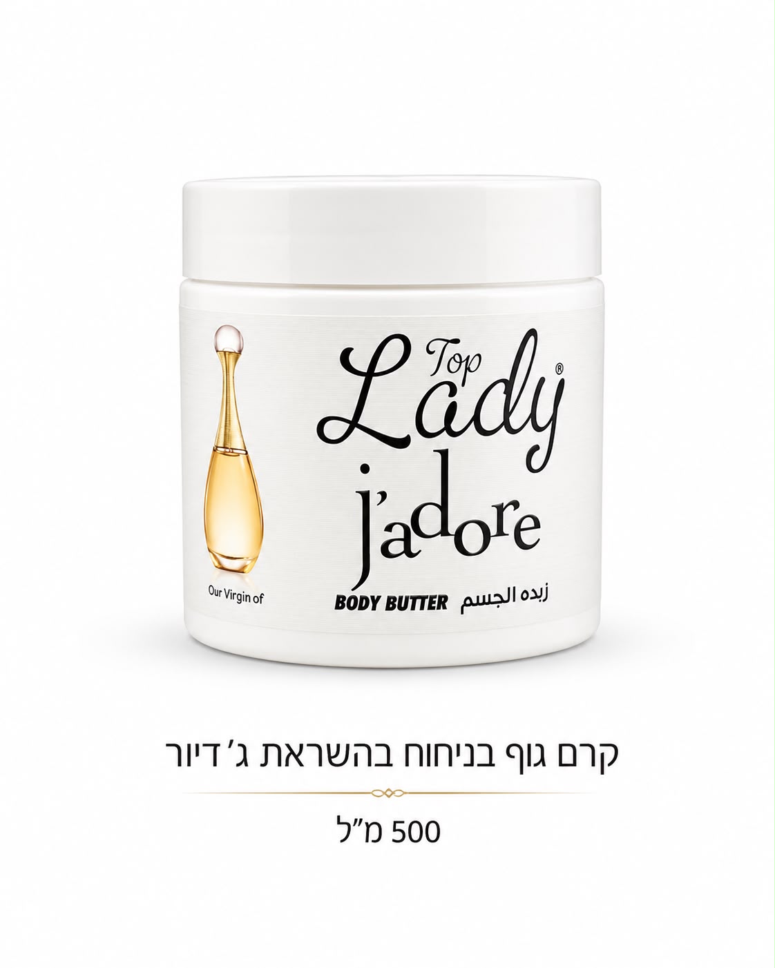 קרם גוף בניחוח בהשראת ג׳דיור 500 מ״ל